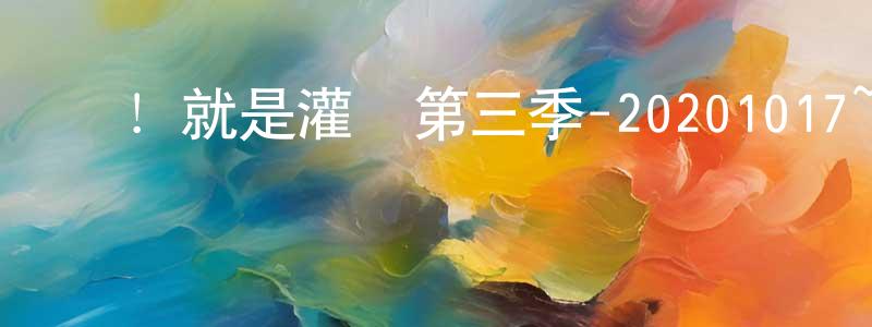 卞京的個人主頁,這！就是灌籃第三季-20201017~20201031迅雷下載_深夜電影